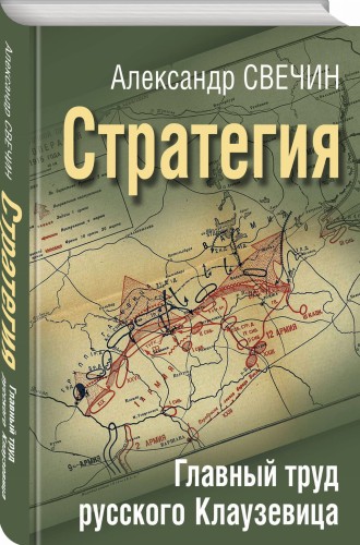 Стратегия. Главный труд русского Клаузевица