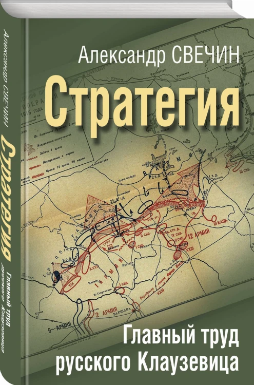 Стратегия. Главный труд русского Клаузевица