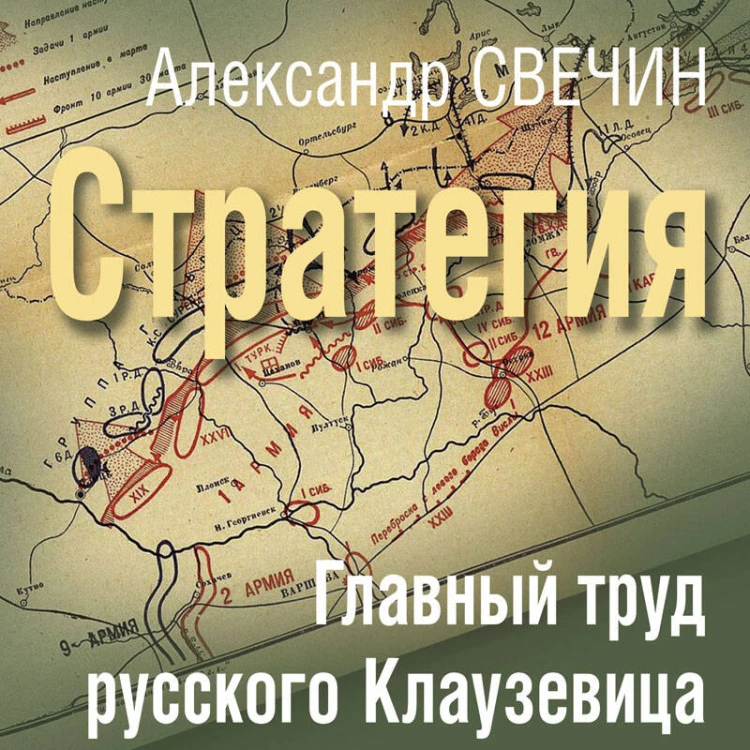 Стратегия. Главный труд русского Клаузевица