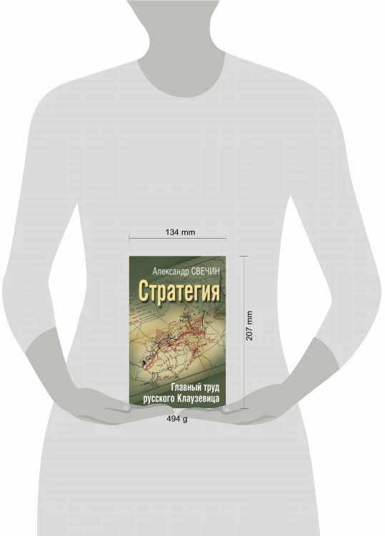 Стратегия. Главный труд русского Клаузевица
