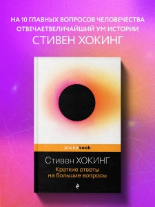 Краткие ответы на большие вопросы