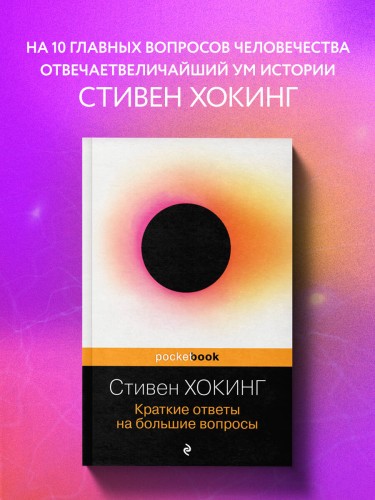 Краткие ответы на большие вопросы