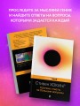 Краткие ответы на большие вопросы