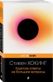 Краткие ответы на большие вопросы