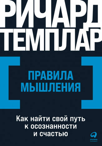 Правила мышления: Как найти свой путь к осознанности и счастью