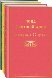 Набор "Оруэлл: самые известные произведения" (из 2-х книг: "1984", "Скотный двор. Эссе")