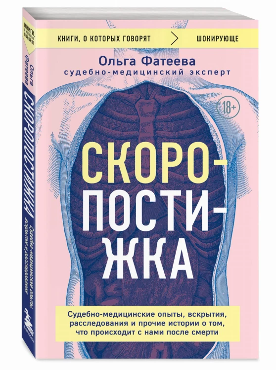 Скоропостижка. Судебно-медицинские опыты, вскрытия, расследования и прочие истории о том, что происходит с нами после смерти