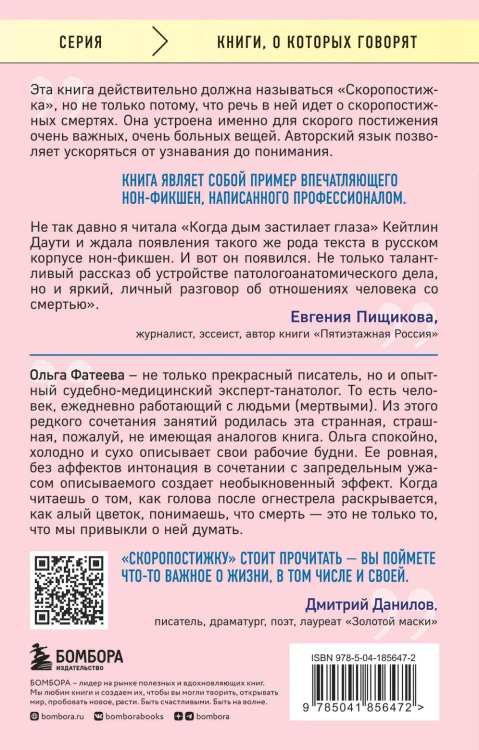 Скоропостижка. Судебно-медицинские опыты, вскрытия, расследования и прочие истории о том, что происходит с нами после смерти