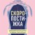 Скоропостижка. Судебно-медицинские опыты, вскрытия, расследования и прочие истории о том, что происходит с нами после смерти