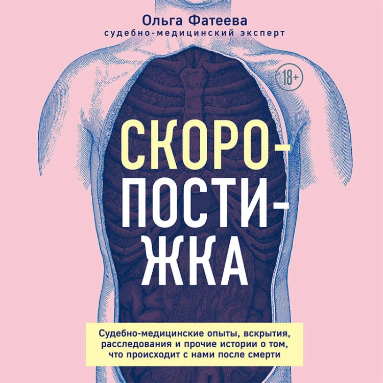 Скоропостижка. Судебно-медицинские опыты, вскрытия, расследования и прочие истории о том, что происходит с нами после смерти