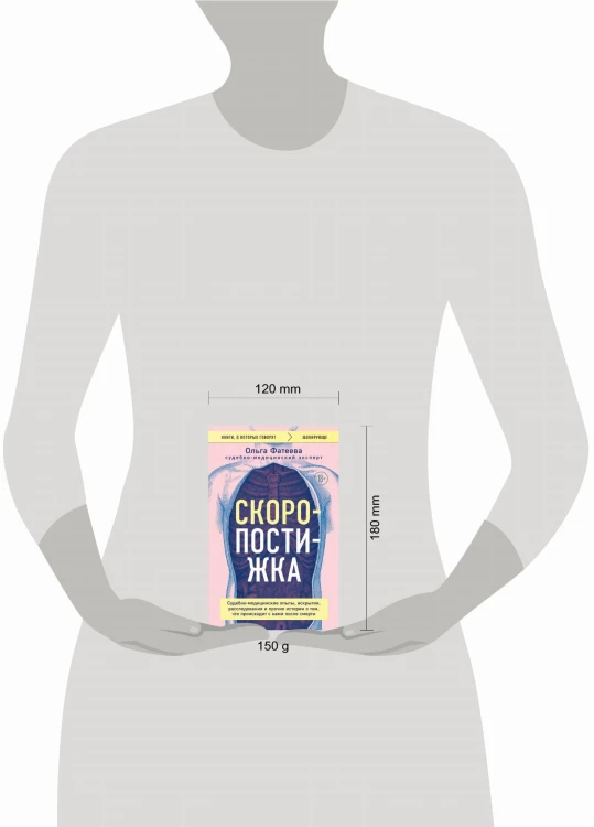 Скоропостижка. Судебно-медицинские опыты, вскрытия, расследования и прочие истории о том, что происходит с нами после смерти