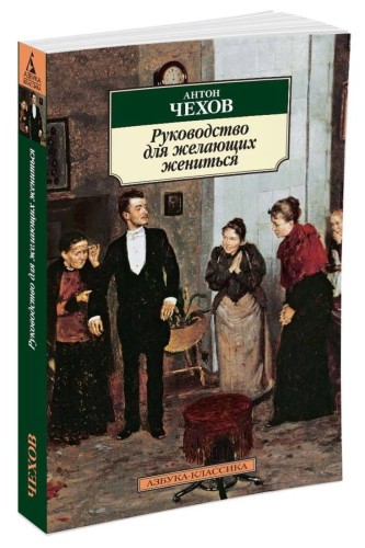 Руководство для желающих жениться