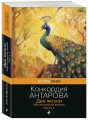 Две жизни. Мистический роман. Часть 1