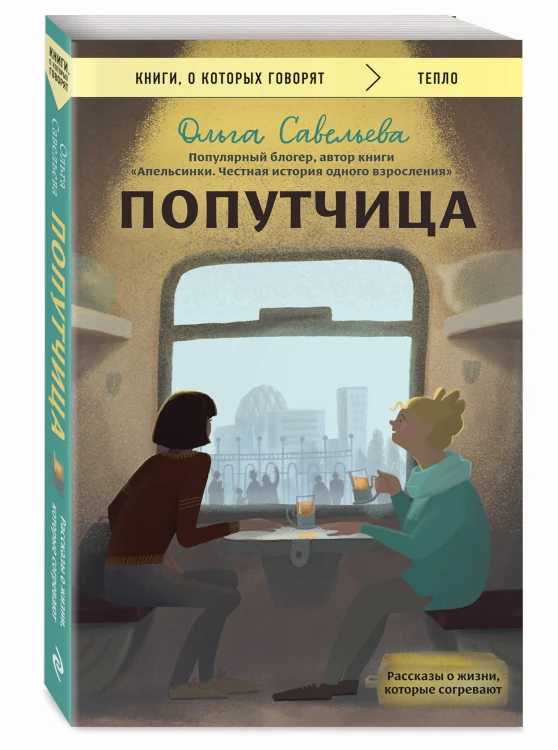 Попутчица. Рассказы о жизни, которые согревают