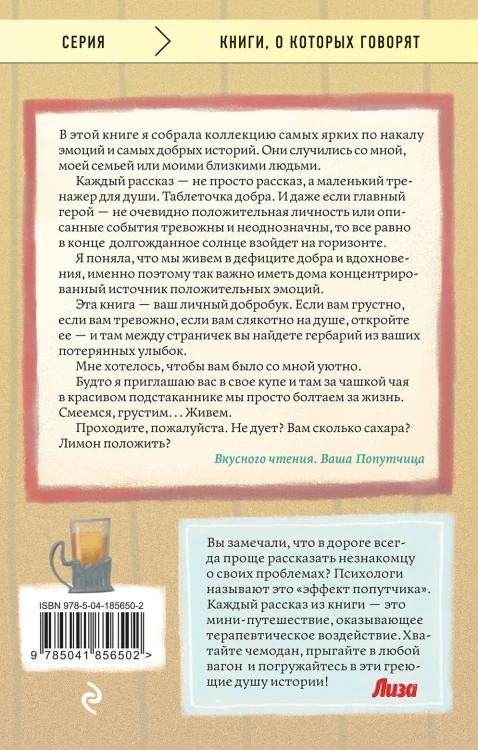 Попутчица. Рассказы о жизни, которые согревают