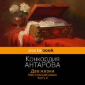 Две жизни. Мистический роман. Часть 4