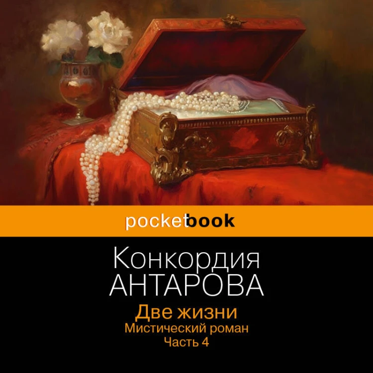 Две жизни. Мистический роман. Часть 4