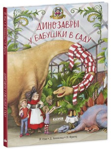 Каникулы у динозавров. Динозавры у бабушки в саду/Иле Й.