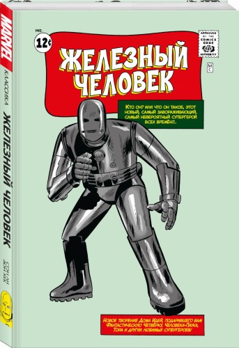 Классика Marvel. Железный Человек