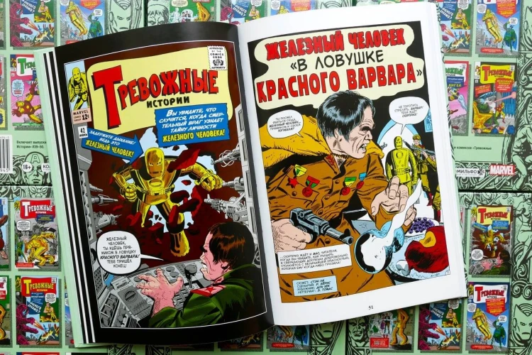 Классика Marvel. Железный Человек