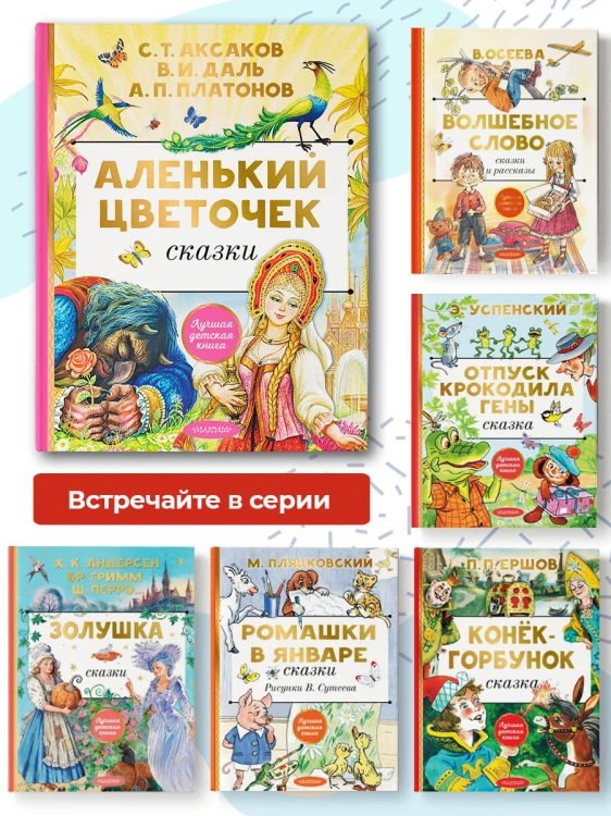 Аленький цветочек. Сказки