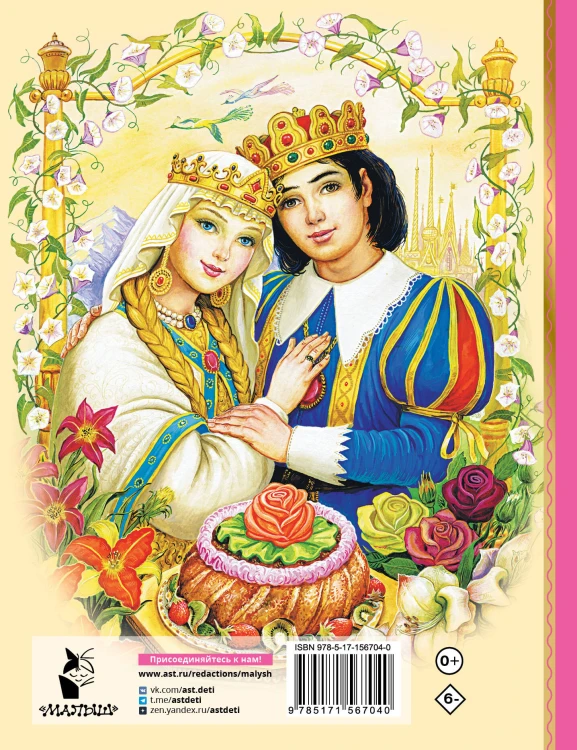 Аленький цветочек. Сказки