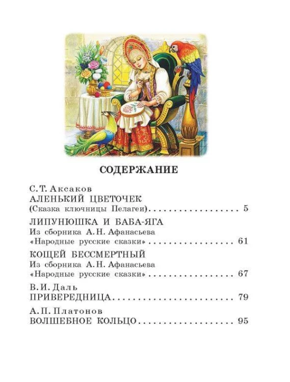 Аленький цветочек. Сказки