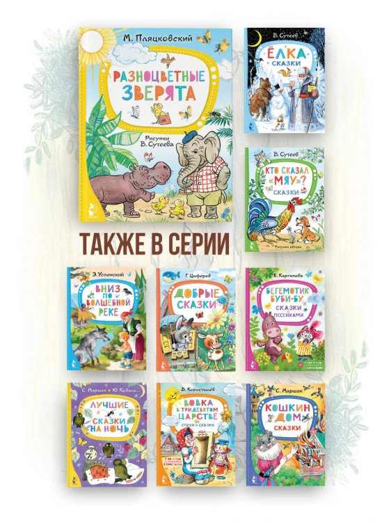 Разноцветные зверята. Рисунки В. Сутеева