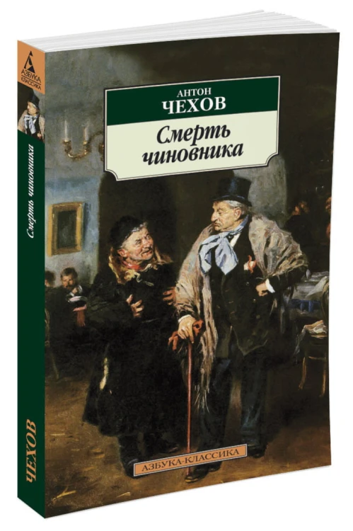 Смерть чиновника
