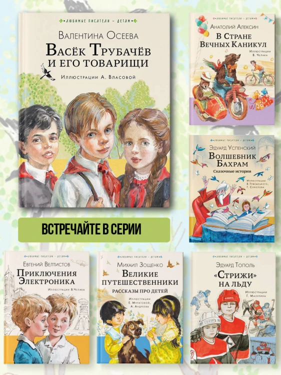 Васёк Трубачёв и его товарищи (нов.)