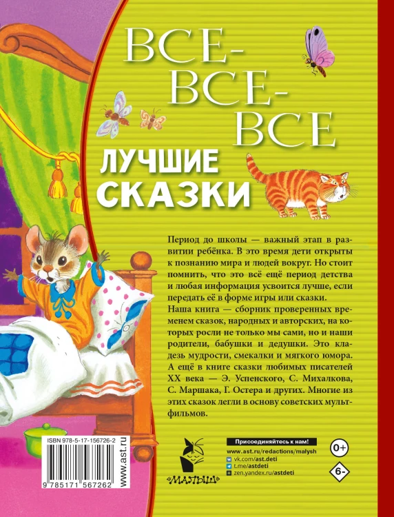 Все-все-все лучшие сказки