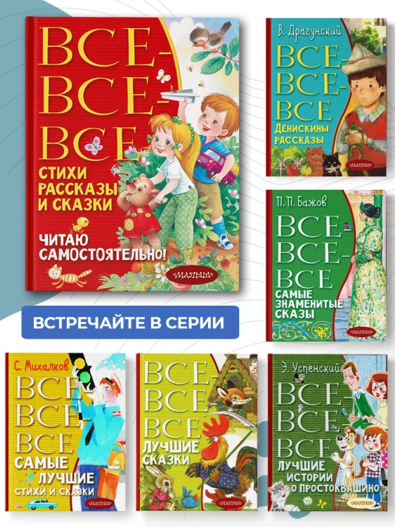 Все-все-все стихи, рассказы и сказки. Читаю самостоятельно!