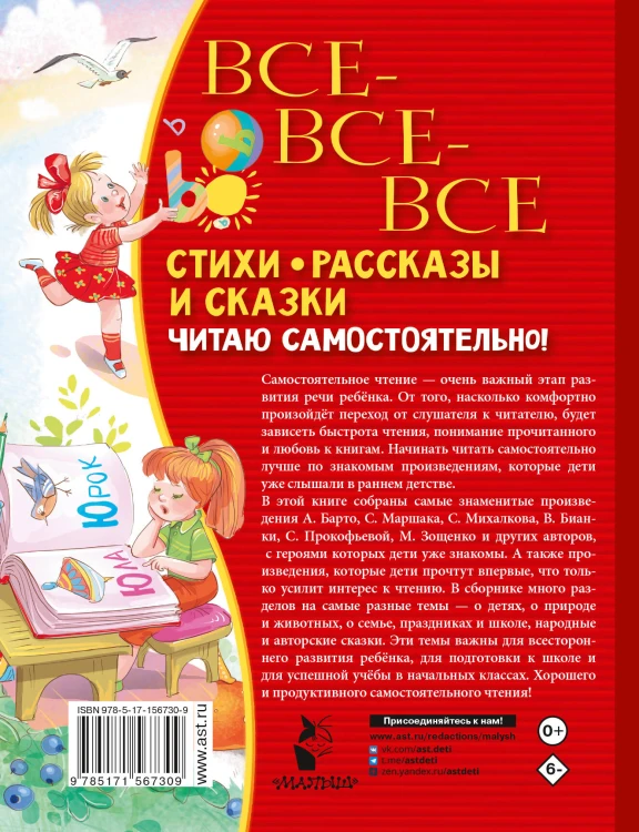 Все-все-все стихи, рассказы и сказки. Читаю самостоятельно!