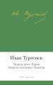 Отцы и дети. Рудин. Записки охотника