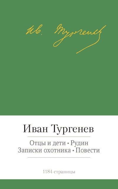 Отцы и дети. Рудин. Записки охотника