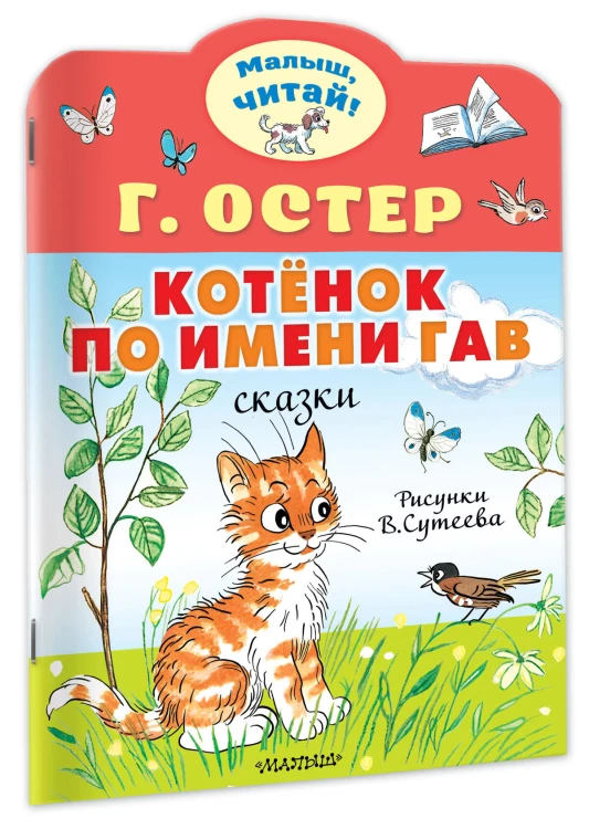 Котёнок по имени Гав. Рис. В.Сутеева