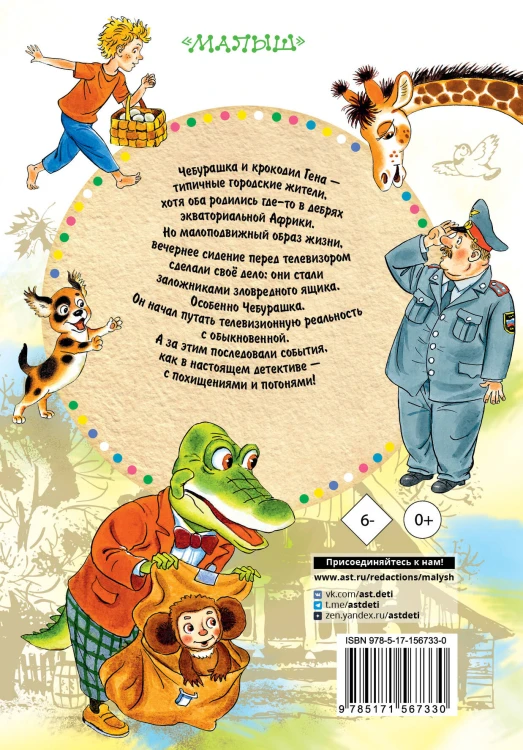 Похищение Чебурашки. Сказки