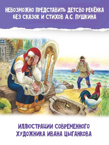Сказка о рыбаке и рыбке. Сказки и стихи