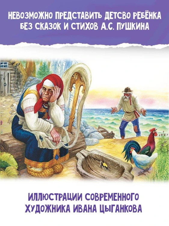 Сказка о рыбаке и рыбке. Сказки и стихи