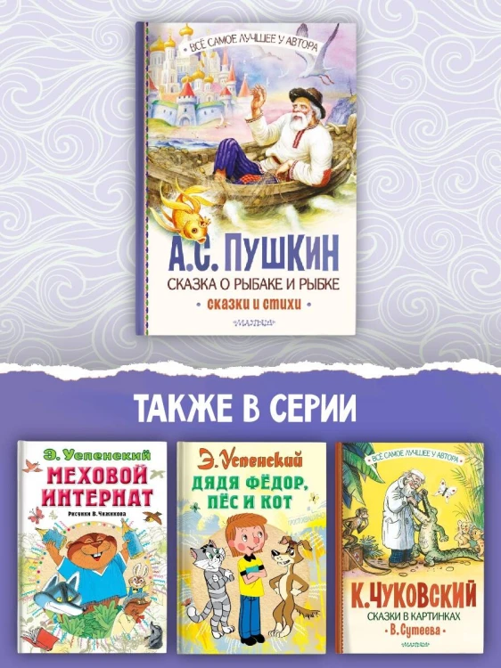 Сказка о рыбаке и рыбке. Сказки и стихи
