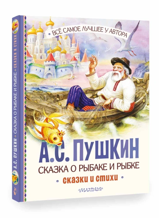 Сказка о рыбаке и рыбке. Сказки и стихи