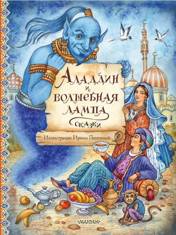 Аладдин и волшебная лампа. Сказки