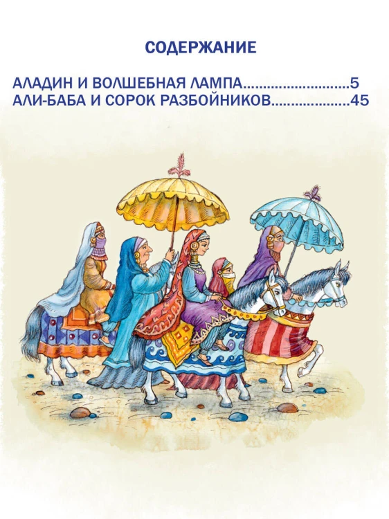Аладдин и волшебная лампа. Сказки