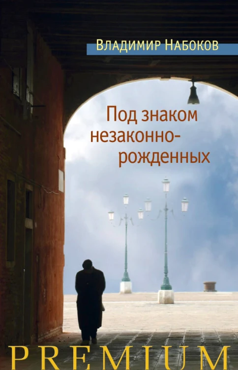 Под знаком незаконнорожденных