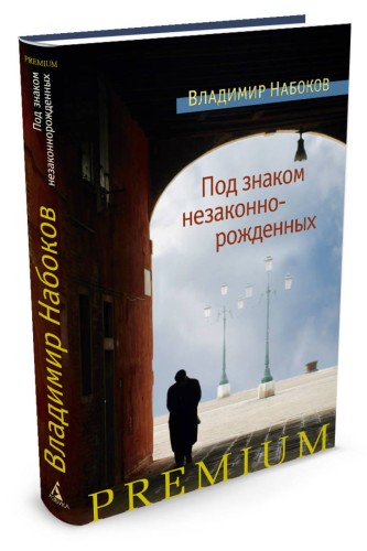 Под знаком незаконнорожденных