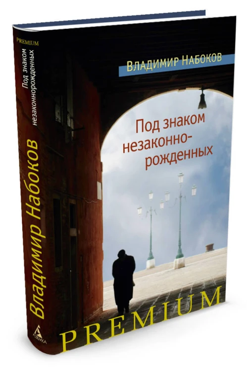 Под знаком незаконнорожденных