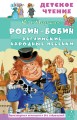 Робин-Бобин. Английские народные песенки