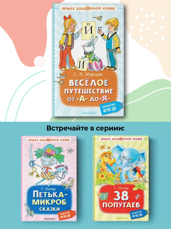 Весёлое путешествие от "А" до "Я". Стихи