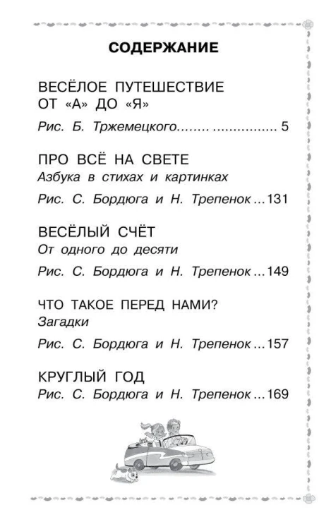 Весёлое путешествие от "А" до "Я". Стихи