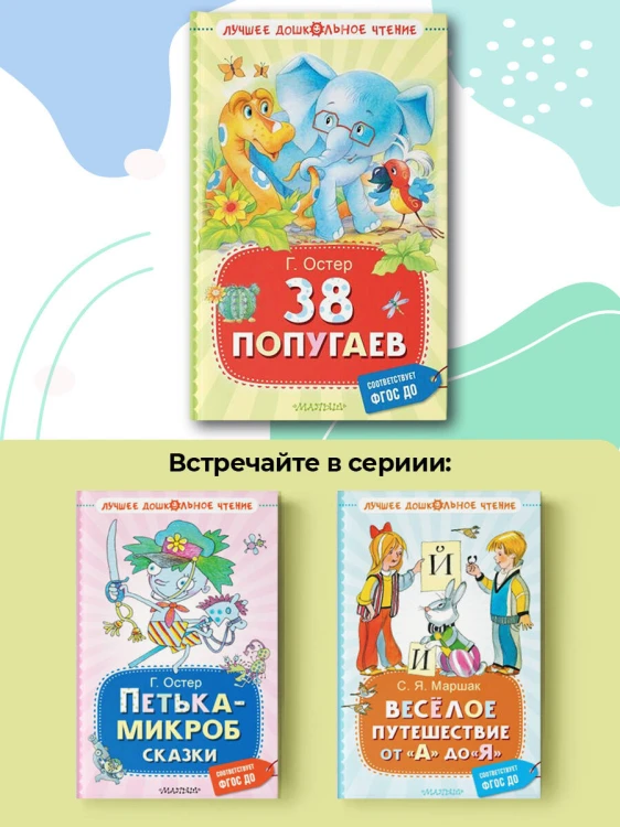 38 попугаев
